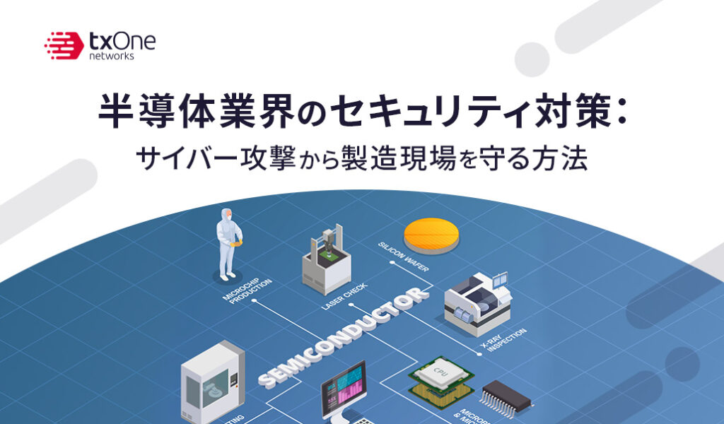 半導体業界のセキュリティ対策：サイバー攻撃から製造現場を守る方法