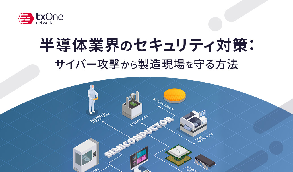 半導体業界のセキュリティ対策：サイバー攻撃から製造現場を守る方法