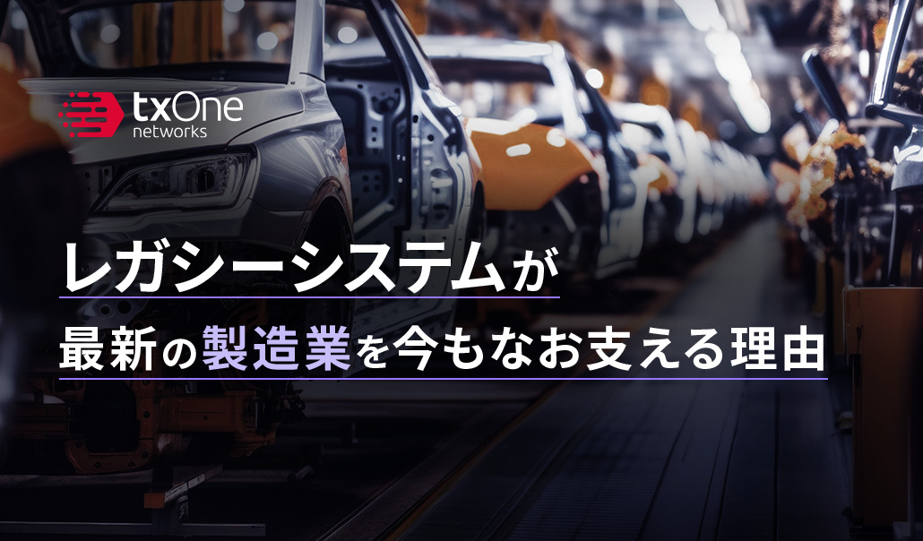 レガシーシステムが最新の製造業を今もなお支える理由