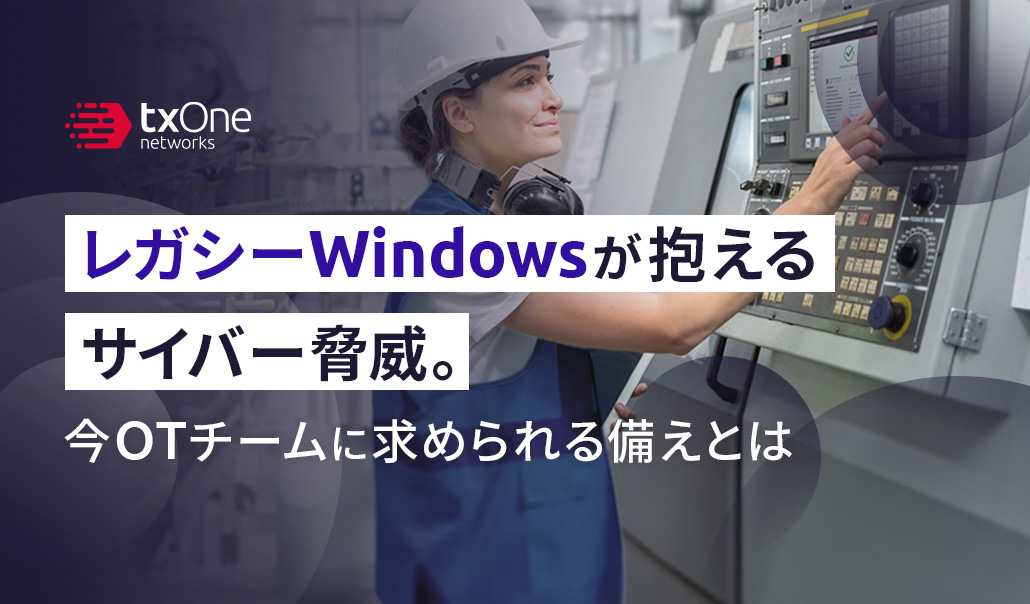 レガシーWindowsが抱えるサイバー脅威