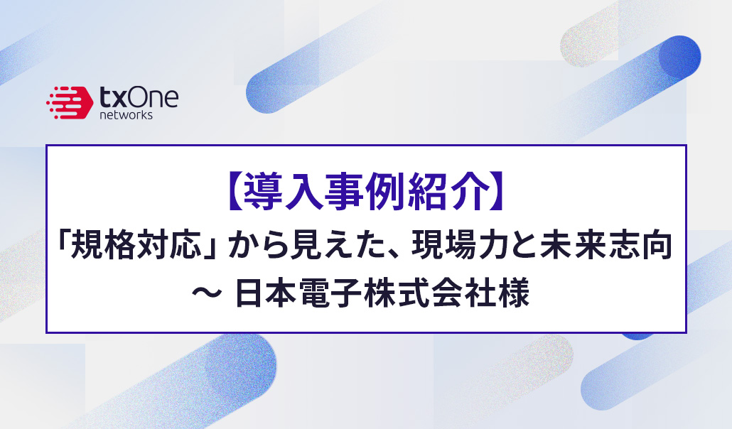 【導入事例紹介】「規格対応」から見えた、現場力と未来志向 ～ 日本電子株式会社様