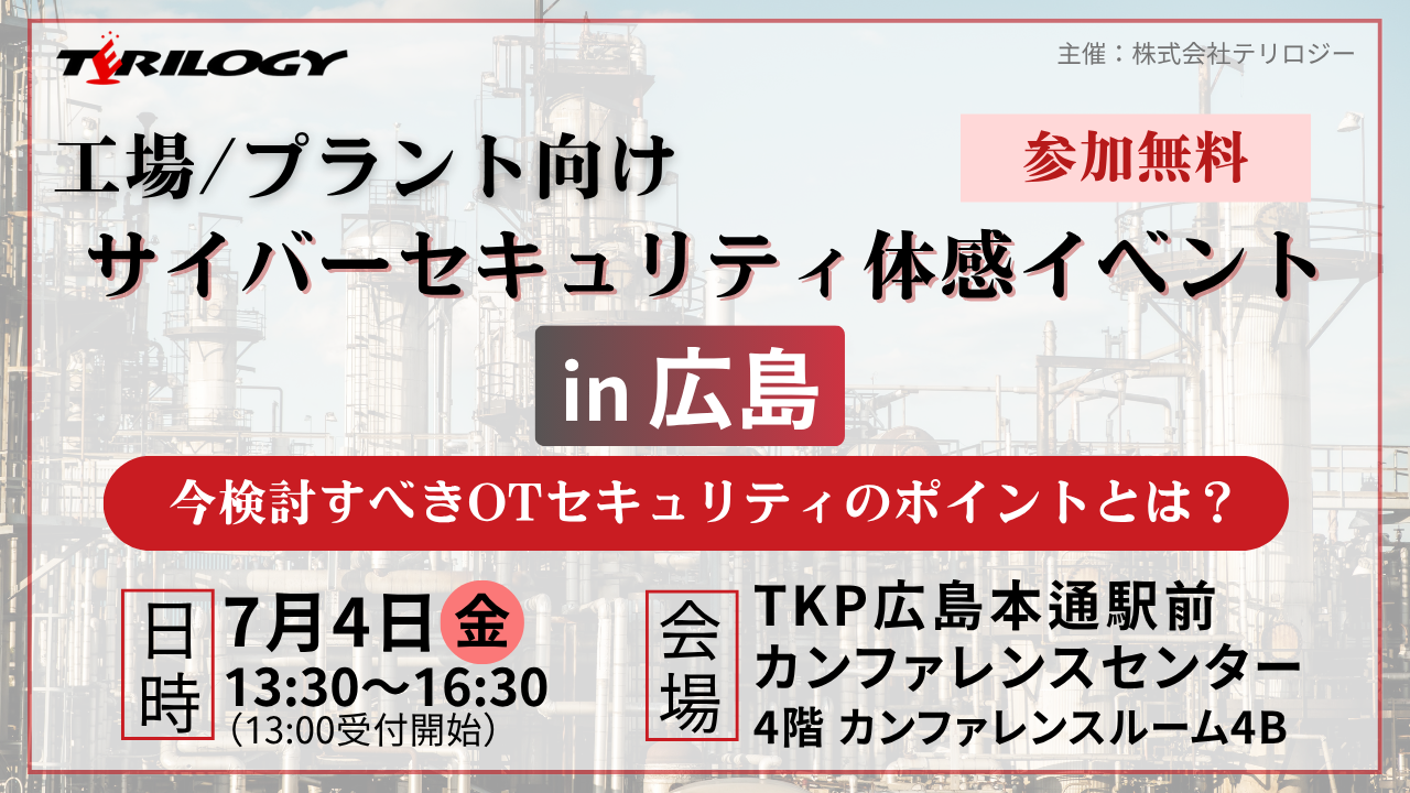 7/4 テリロジー主催「工場/プラント向け サイバーセキュリティ体感イベント」にてTXOne登壇