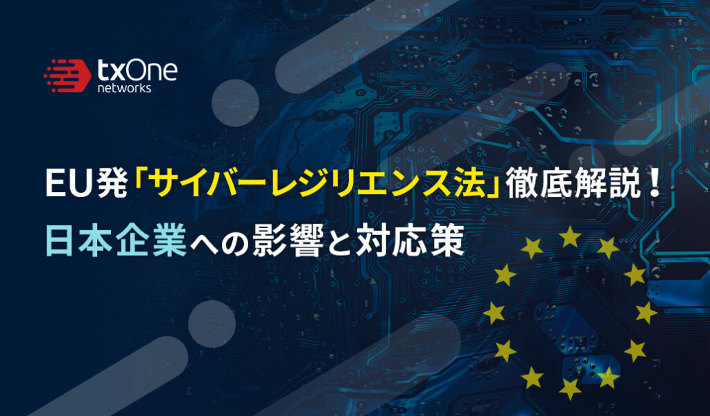 EU発「サイバーレジリエンス法」徹底解説！日本企業への影響と対応策