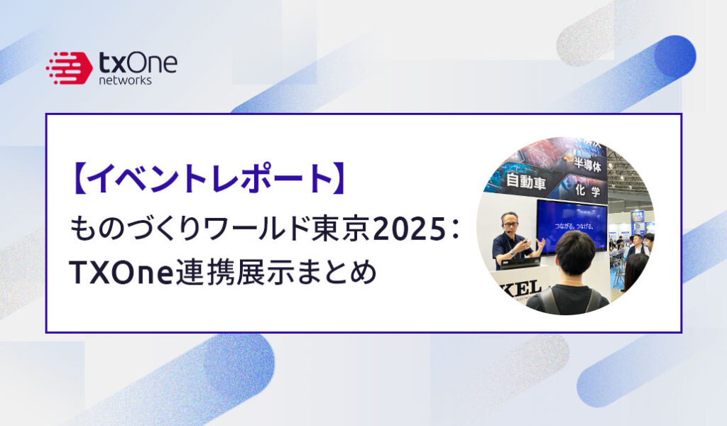 【イベントレポート】ものづくりワールド東京2025：TXOne 連携展示まとめ
