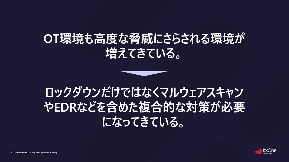 OT環境も高度な脅威にさらされる環境が増えてきている