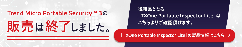 Trend Micro Portable Security™ 3の後継品「TXOne Portable Inspector」はこちらよりご確認頂けます。