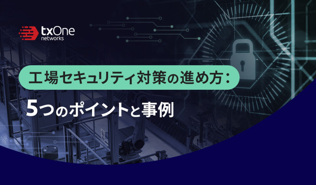 工場セキュリティ対策の進め方：5つのポイントと事例