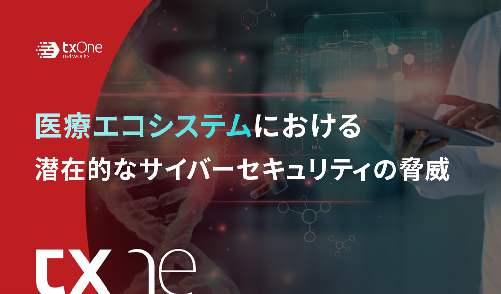 医療エコシステムにおける潜在的なサイバーセキュリティの脅威