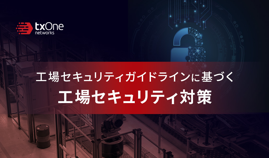 工場セキュリティガイドラインに基づく工場セキュリティ対策