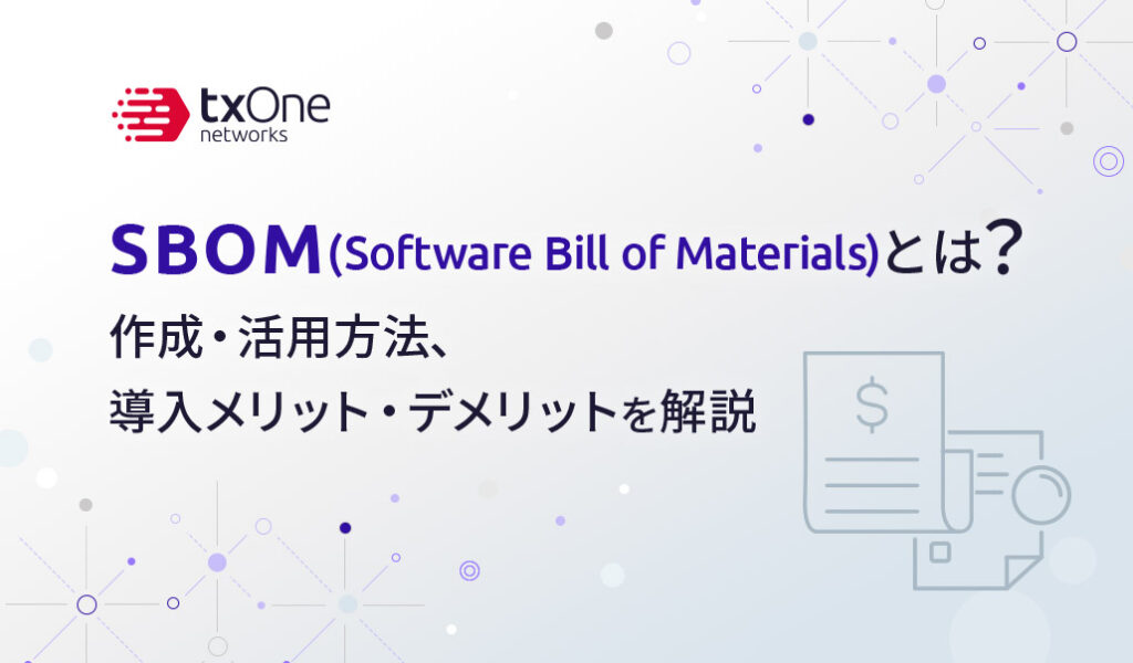 SBOM（Software Bill of Materials）とは？作成・活用方法、導入メリット・デメリットを解説