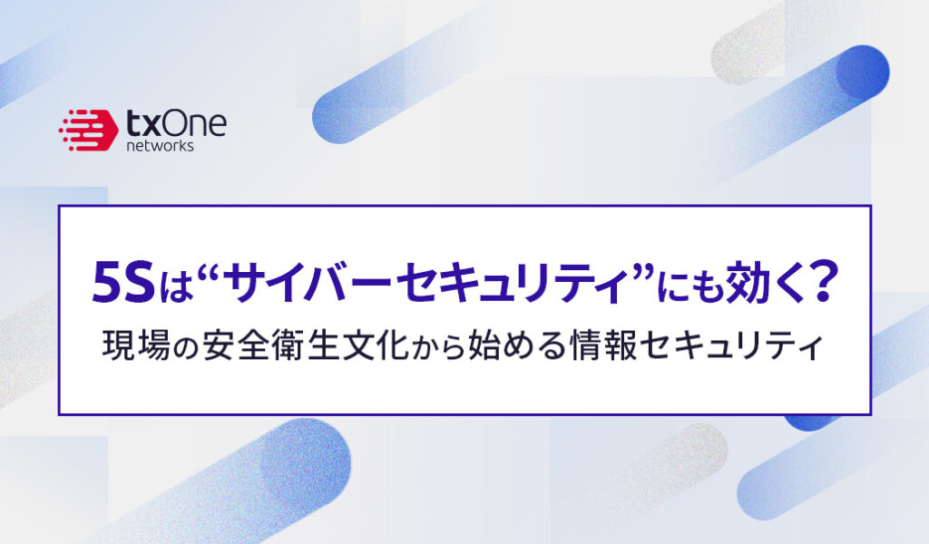 【OT Huck】5Sは“サイバーセキュリティ”にも効く？現場の安全衛生文化から始める情報セキュリティ