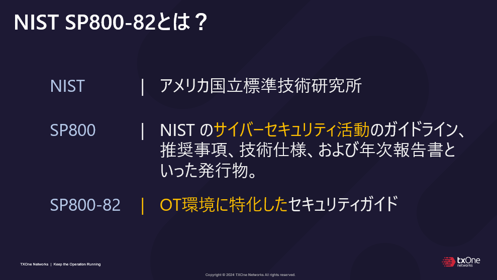 NIST SP800-82とは？