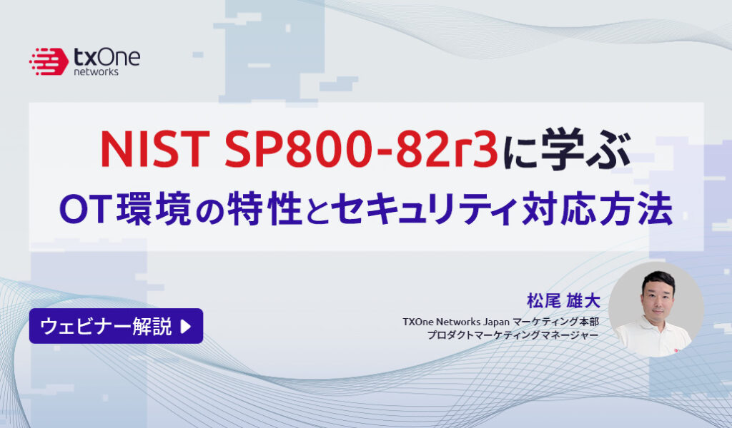 【ウェビナー解説】NIST SP800-82r3に学ぶOT環境の特性とセキュリティ対応方法