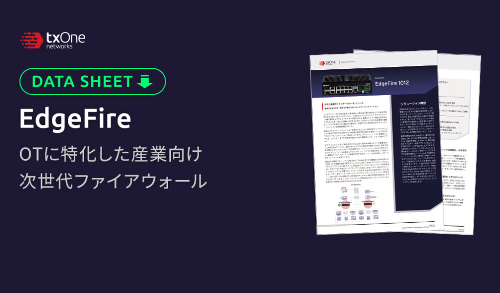 EdgeFire 産業向け次世代ファイアウォール