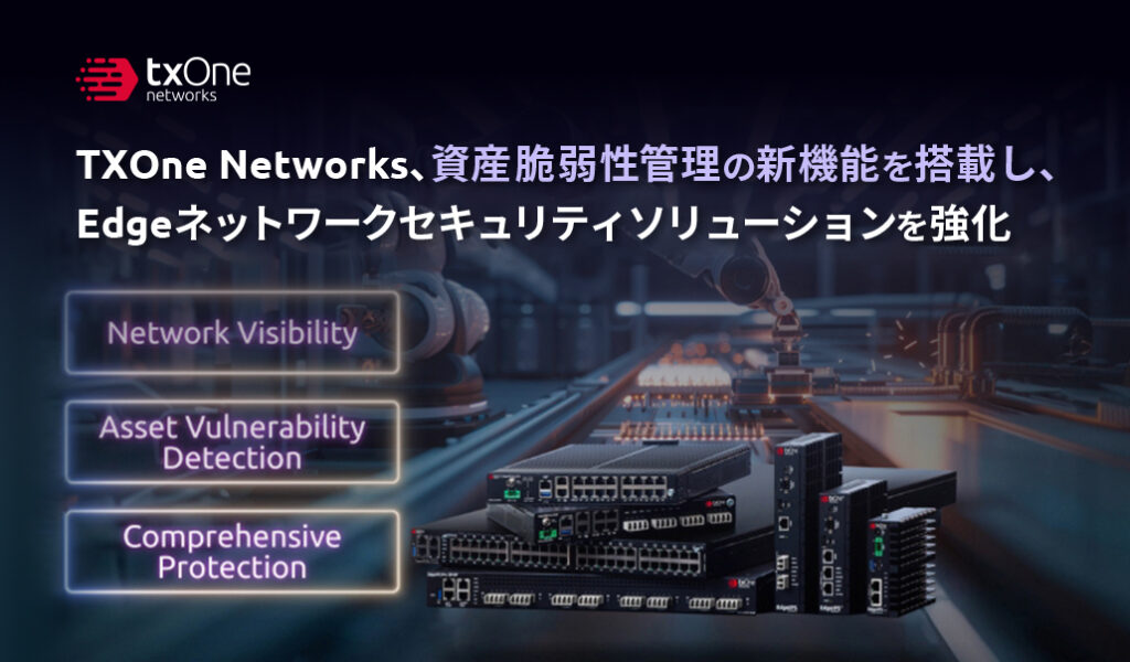 TXOne Networks、資産脆弱性管理の新機能を搭載し、Edgeネットワークセキュリティソリューションを強化