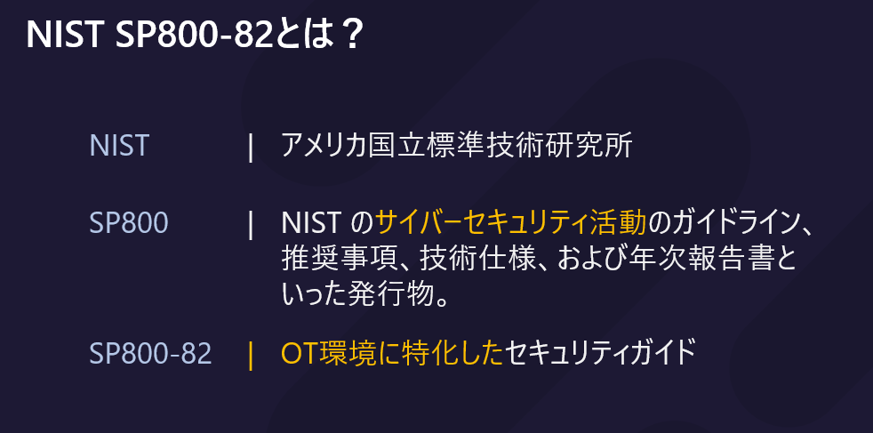 NIST SP800-82とは？