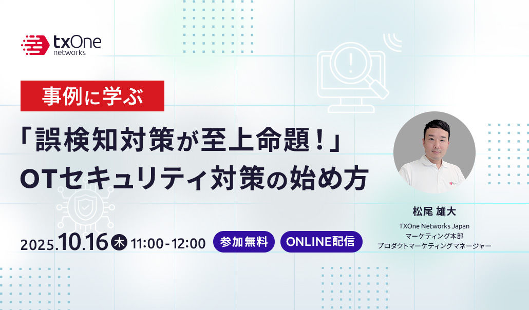 事例に学ぶ「誤検知対策が至上命題！」OTセキュリティ対策の始め方