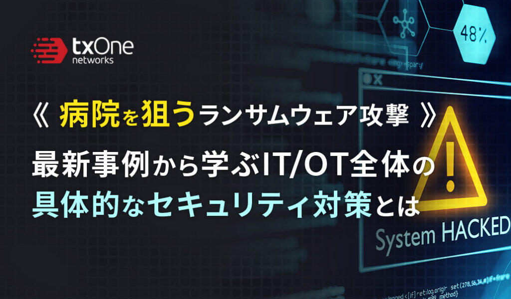 病院を狙うランサムウェア攻撃〜最新事例から学ぶIT/OT全体の具体的なセキュリティ対策とは〜