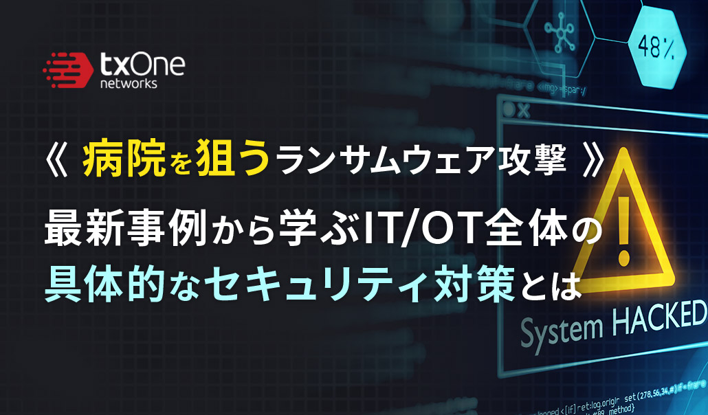 病院を狙うランサムウェア攻撃〜最新事例から学ぶIT/OT全体の具体的なセキュリティ対策とは〜