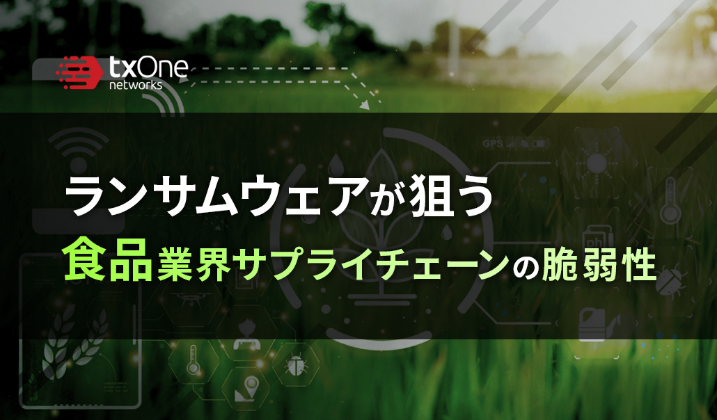 ランサムウェアが狙う食品業界サプライチェーンの脆弱性