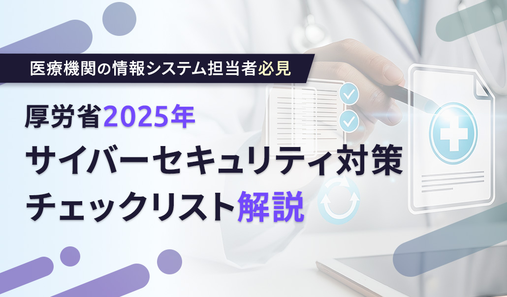 医療機関の情報システム担当者必見：厚労省2025年サイバーセキュリティ対策チェックリスト解説