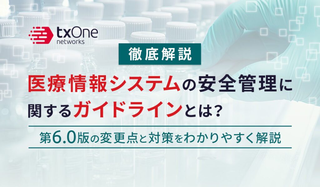 【徹底解説】医療情報システムの安全管理に関するガイドラインとは?第6.0版の変更点と対策をわかりやすく解説