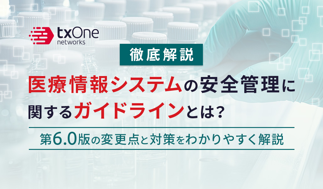 【徹底解説】医療情報システムの安全管理に関するガイドラインとは?第6.0版の変更点と対策をわかりやすく解説