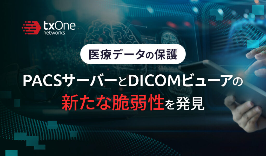 医療データの保護：PACSサーバーとDICOMビューアの新たな脆弱性を発見