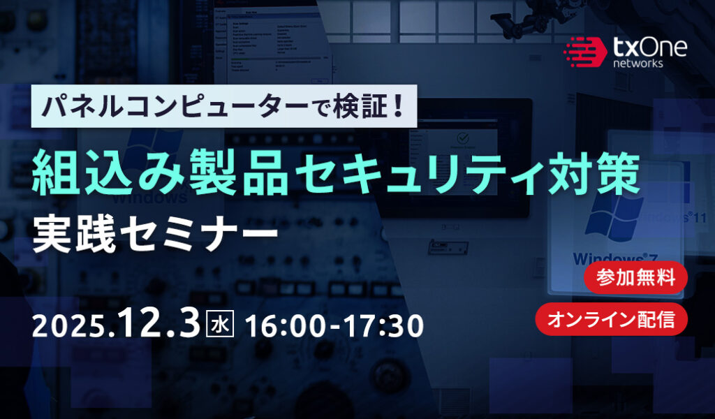 パネルコンピューターで検証！組込み製品セキュリティ対策実践セミナー