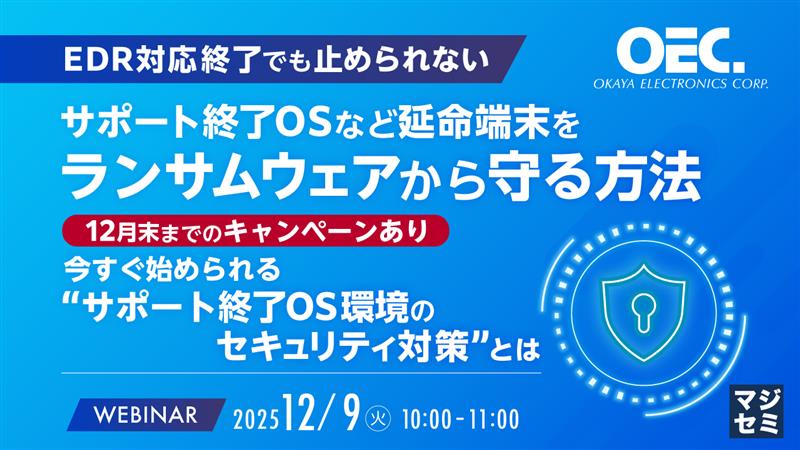 【EDR対応終了でも止められない】サポート終了OSなど延命端末をランサムウェアから守る方法