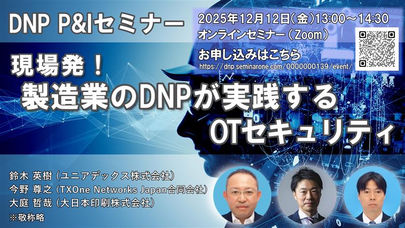 現場発！製造業のDNPが実践するOTセキュリティ