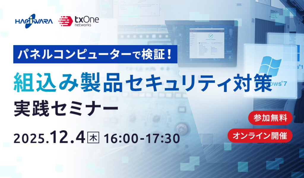 パネルコンピューターで検証！組込み製品セキュリティ対策実践セミナー
