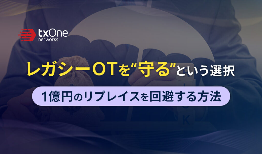 レガシーOTを“守る”という選択。１億円のリプレイスを回避する方法