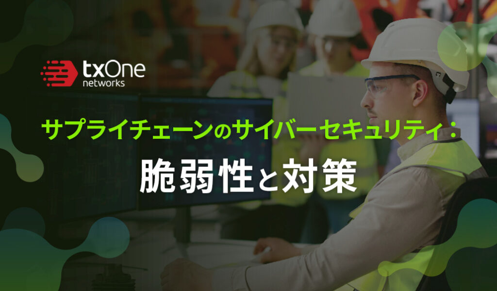 サプライチェーンのサイバーセキュリティ：脆弱性と対策