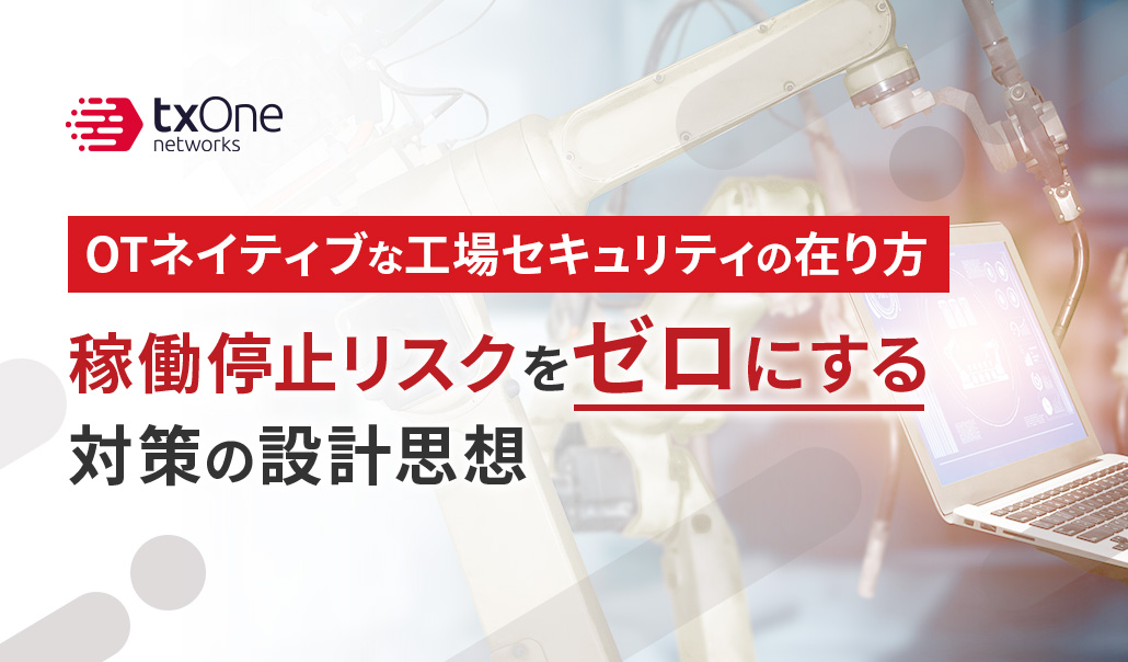 OTネイティブな工場セキュリティの在り方：稼働停止リスクをゼロにする対策の設計思想