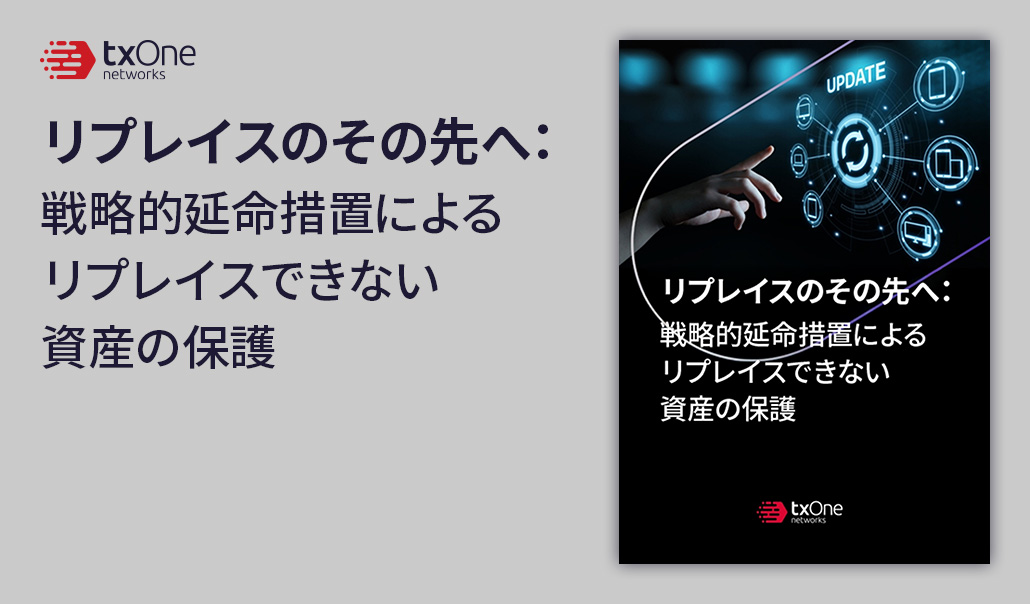 リプレイスのその先へ：戦略的延命措置によるリプレイスできない資産の保護