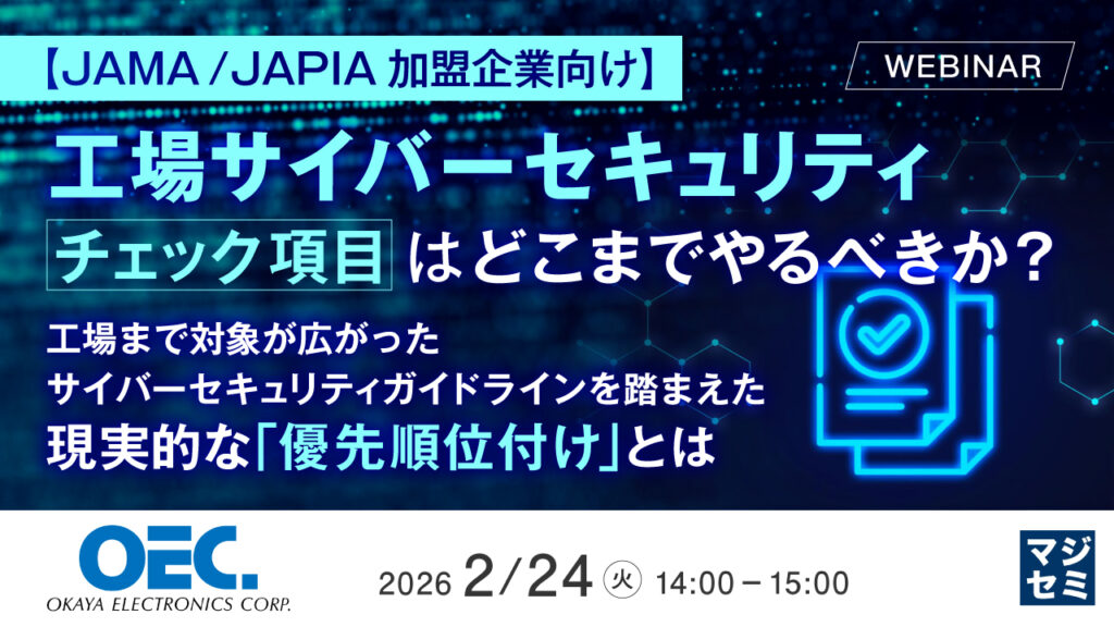 【JAMA / JAPIA加盟企業向け】工場サイバーセキュリティ、チェック項目はどこまでやるべきか？