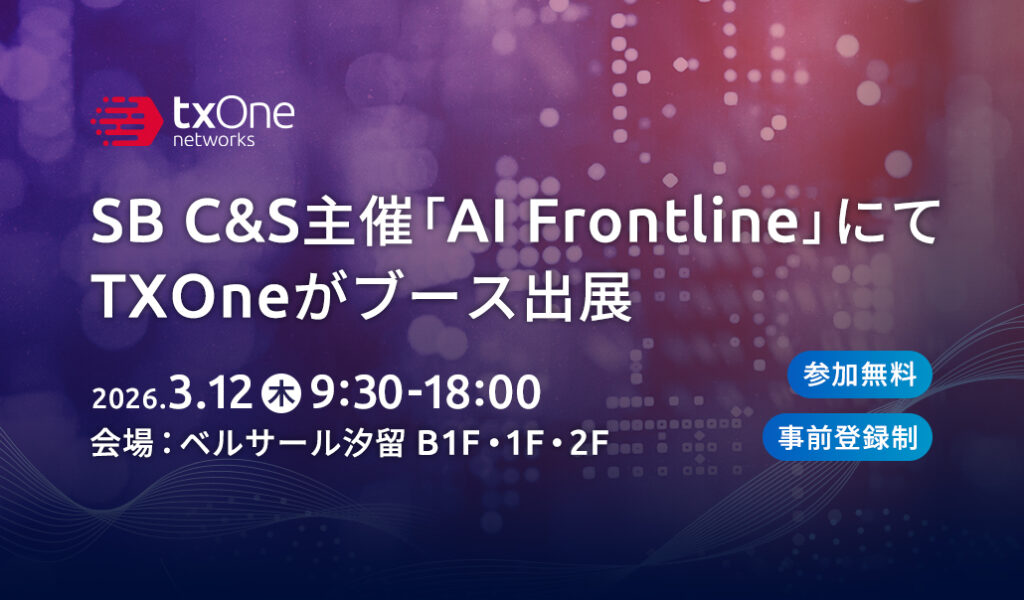 SB C&S主催「AI Frontline」にてTXOneがブース出展