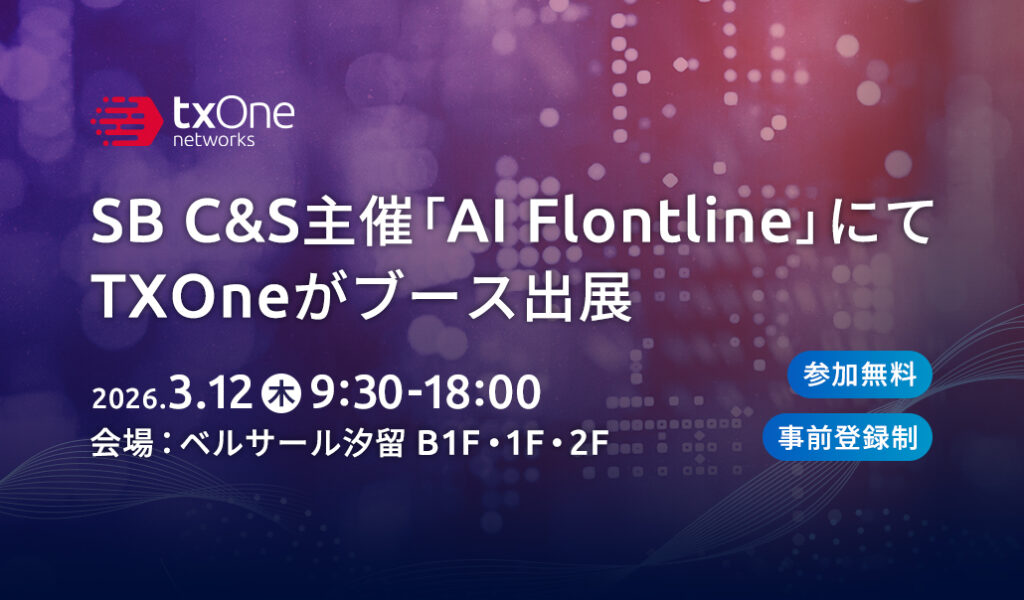 SB C&S主催「AI Flontline」にてTXOneがブース出展